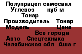 Полуприцеп самосвал (Углевоз), 45 куб.м., Тонар 952341 › Производитель ­ Тонар › Модель ­ 952 341 › Цена ­ 2 390 000 - Все города Авто » Спецтехника   . Челябинская обл.,Аша г.